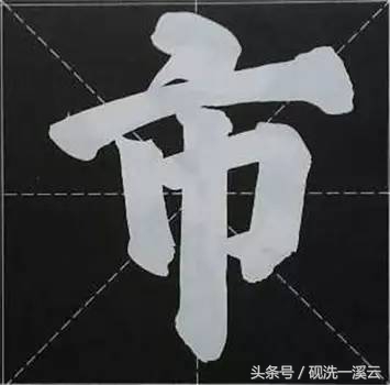 大字榜书84法（值得收藏）