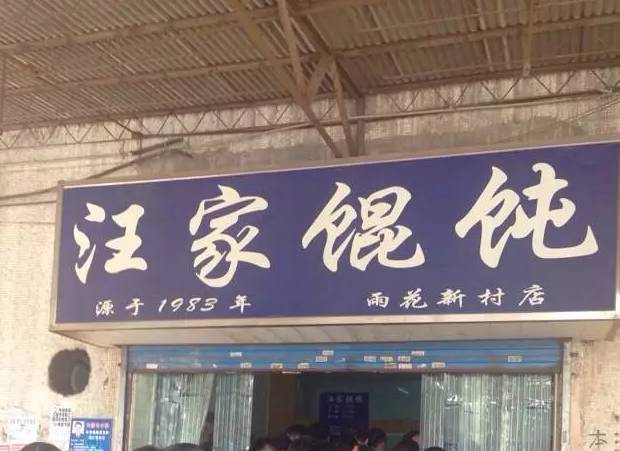 回忆杀！南京人爱了几十年的15家老店都去哪了？