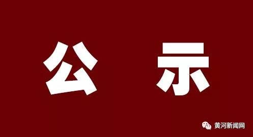 晋城电网刘建国任职公示,晋城公示4名拟任职干部