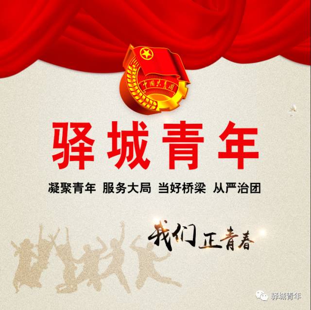 团区委举办学习习*平近**总书记“72”重要讲话暨团*八大十**精神推进会