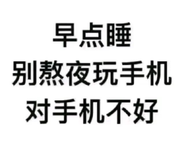 说好一起熬夜结果偷偷睡了,说好一起熬夜