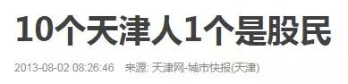 天津股民往事：一夜暴富只是神话