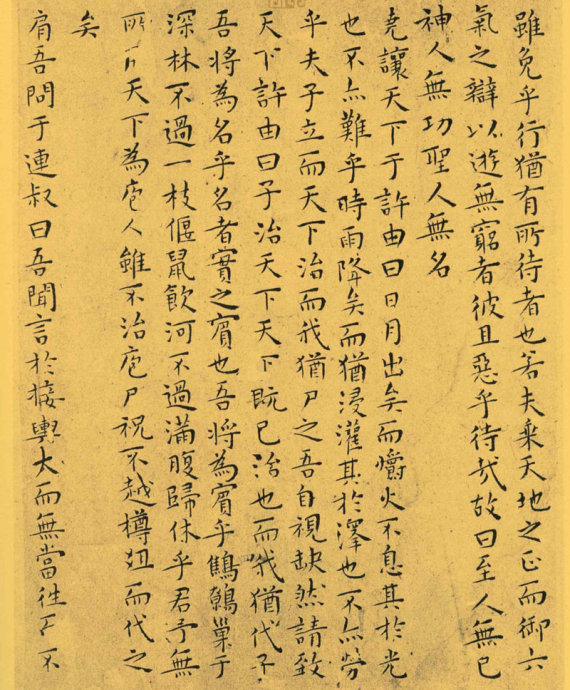 明代王宠小楷《南华真经》解析