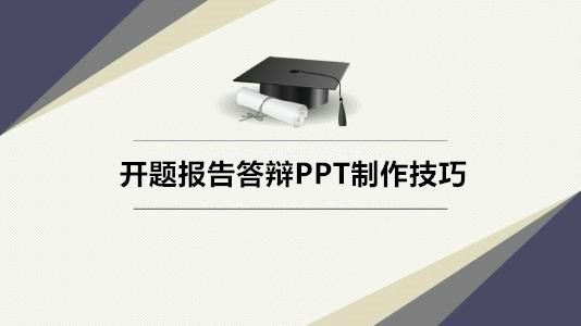 毕业答辩之ppt制作全攻略干货,开题答辩ppt制作教程