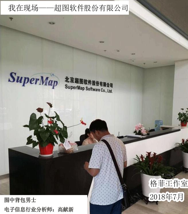 我跨过半个中国去看你,超图软件调研