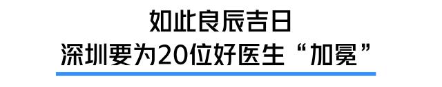 今天不许撒狗粮！都来陪这20位深圳好医生过节！