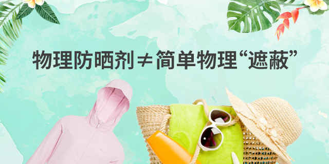 化妆品小知识第三弹化学防晒剂,防晒化妆品科普知识