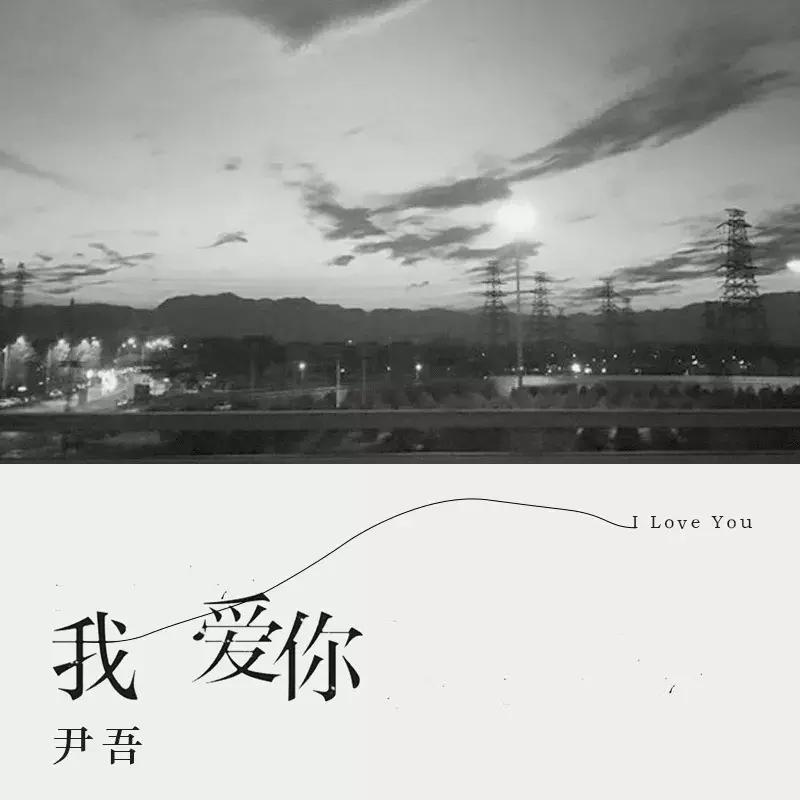 尹吾的歌曲是摇滚吗,伊吾最好听的十首歌