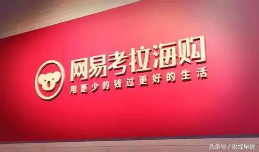 跨境电商份额六度蝉联第一,没有电商”基因“的网易凭什么?