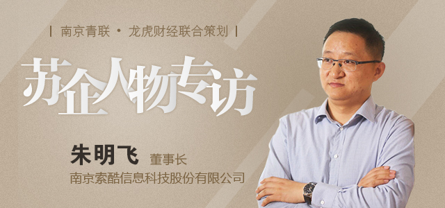 苏企人物｜朱明飞：深耕智慧养老领域这位80后让“夕阳”变得更美好