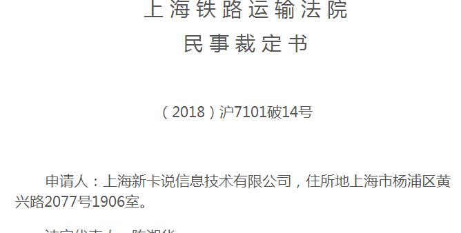 智能POS“卡说”破产清算，已成老赖！