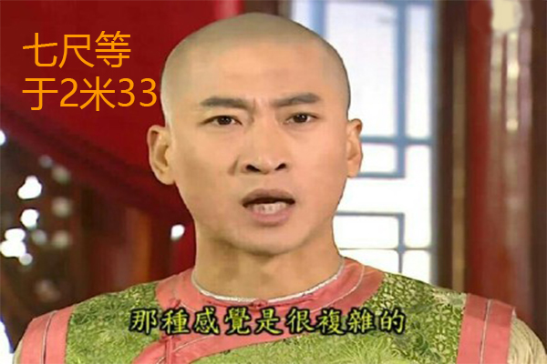 身高几尺几寸怎么换算,单位换算一尺等于多少厘米