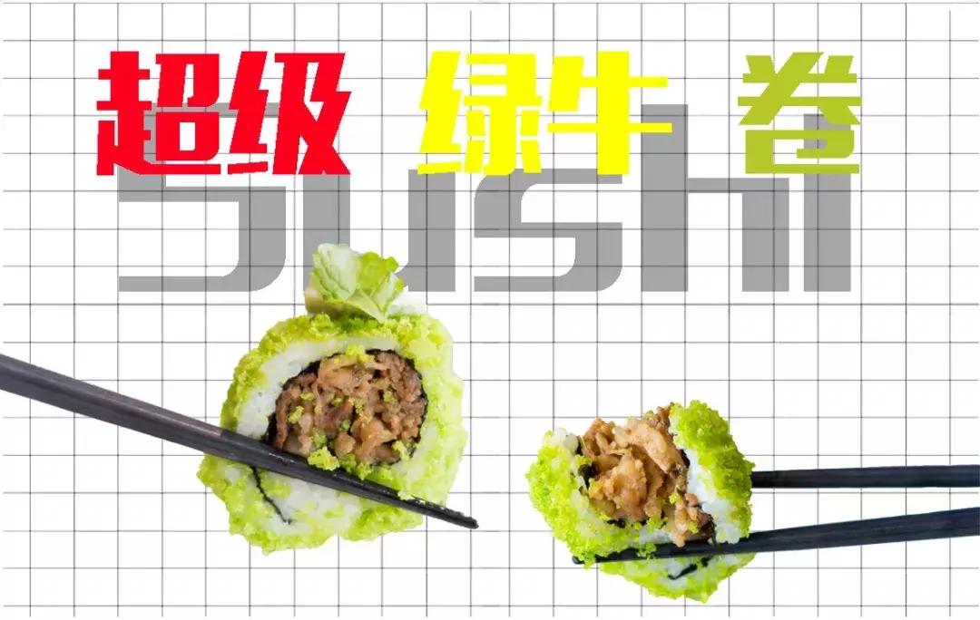 能够吃出牛肉の寿司，日料控必扫啊！鱼旨集美店更多新品享超值！