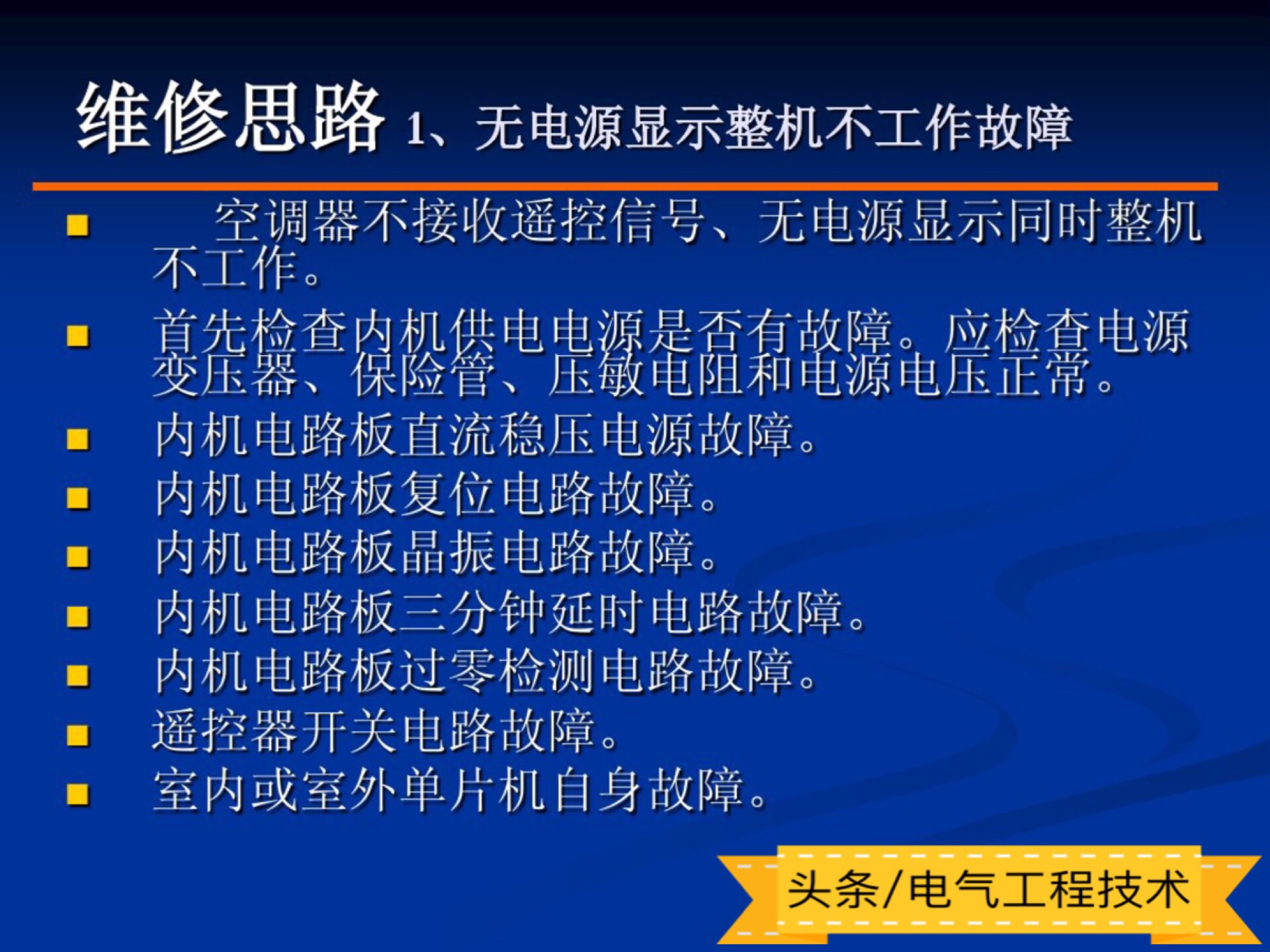 变频空调维修常识,实操交流变频空调维修思路