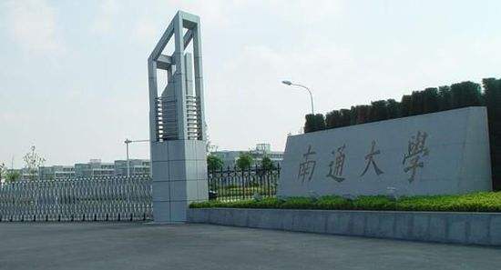 南通市几个大专大学,南通的二本公办大学有哪些