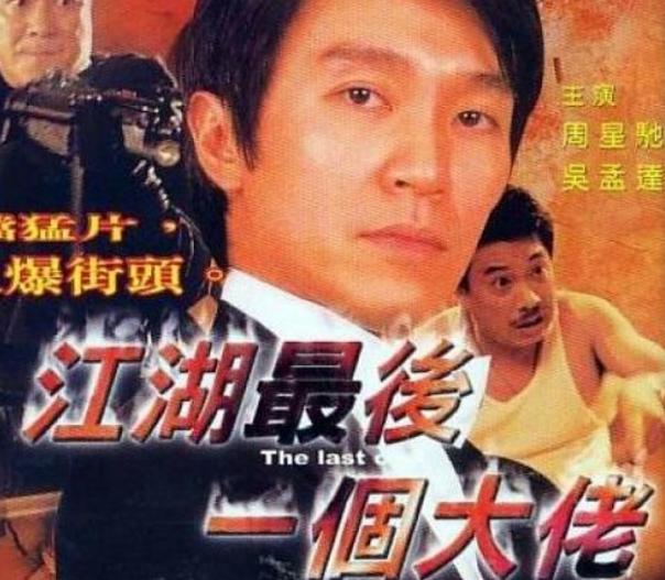 黄金搭档周星驰吴孟达王牌对王牌,周星驰和吴孟达是不是绝配