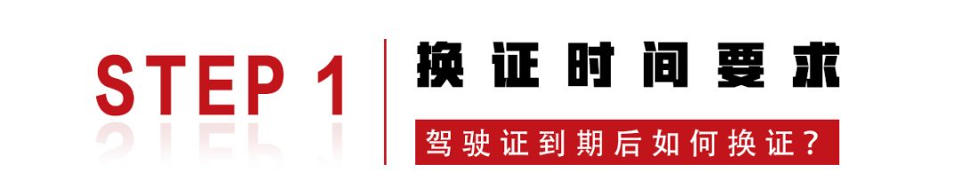c驾驶证6年到期提前多长时间换证,满60岁摩托车驾驶证到期换证流程