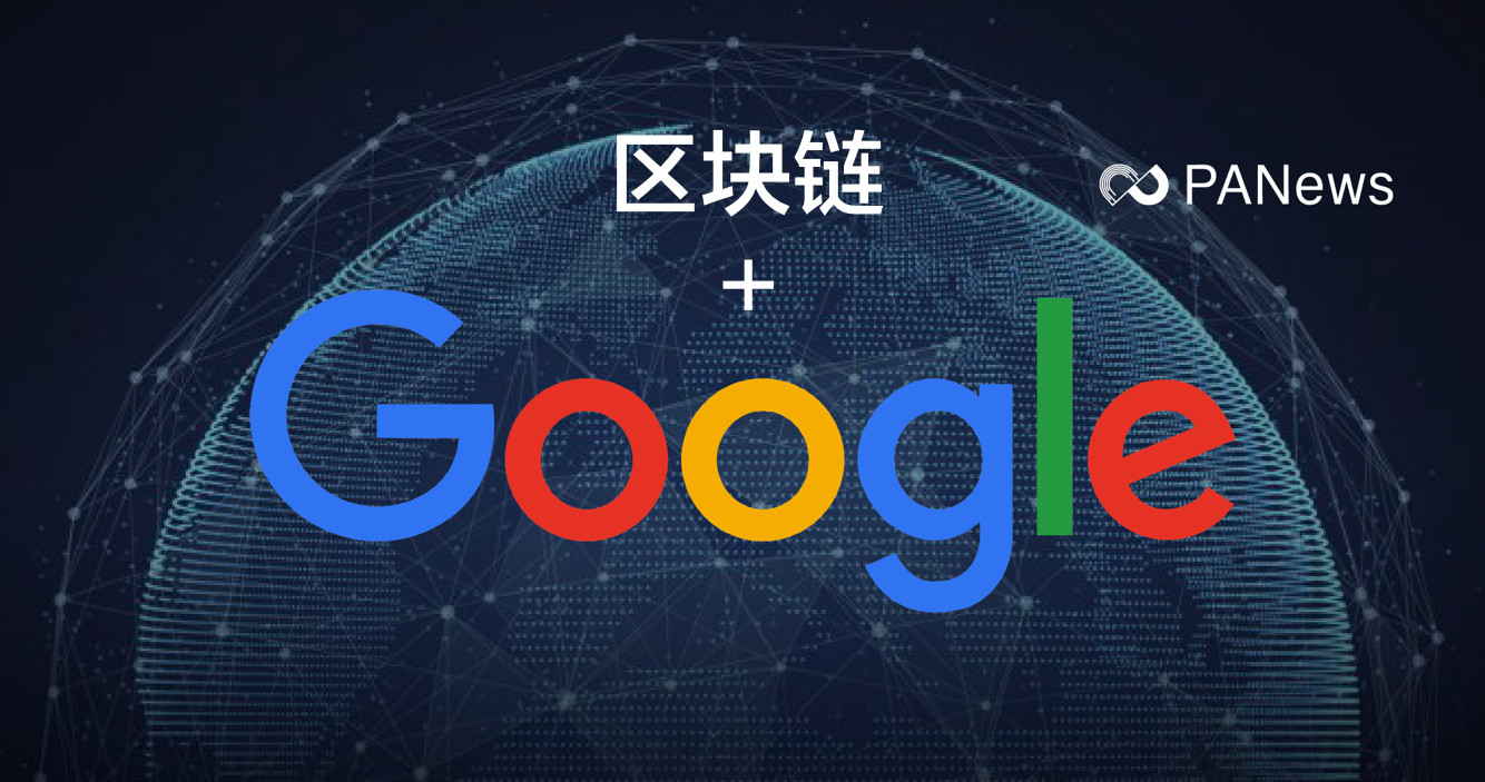 谷歌投资区块链公司,区块链趋势势不可挡