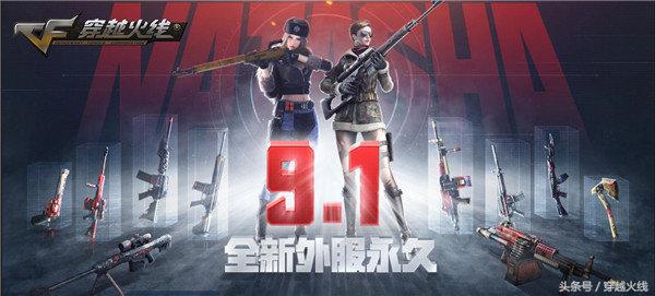 9.1周末大狂欢！外服永久*器武**角色免费送