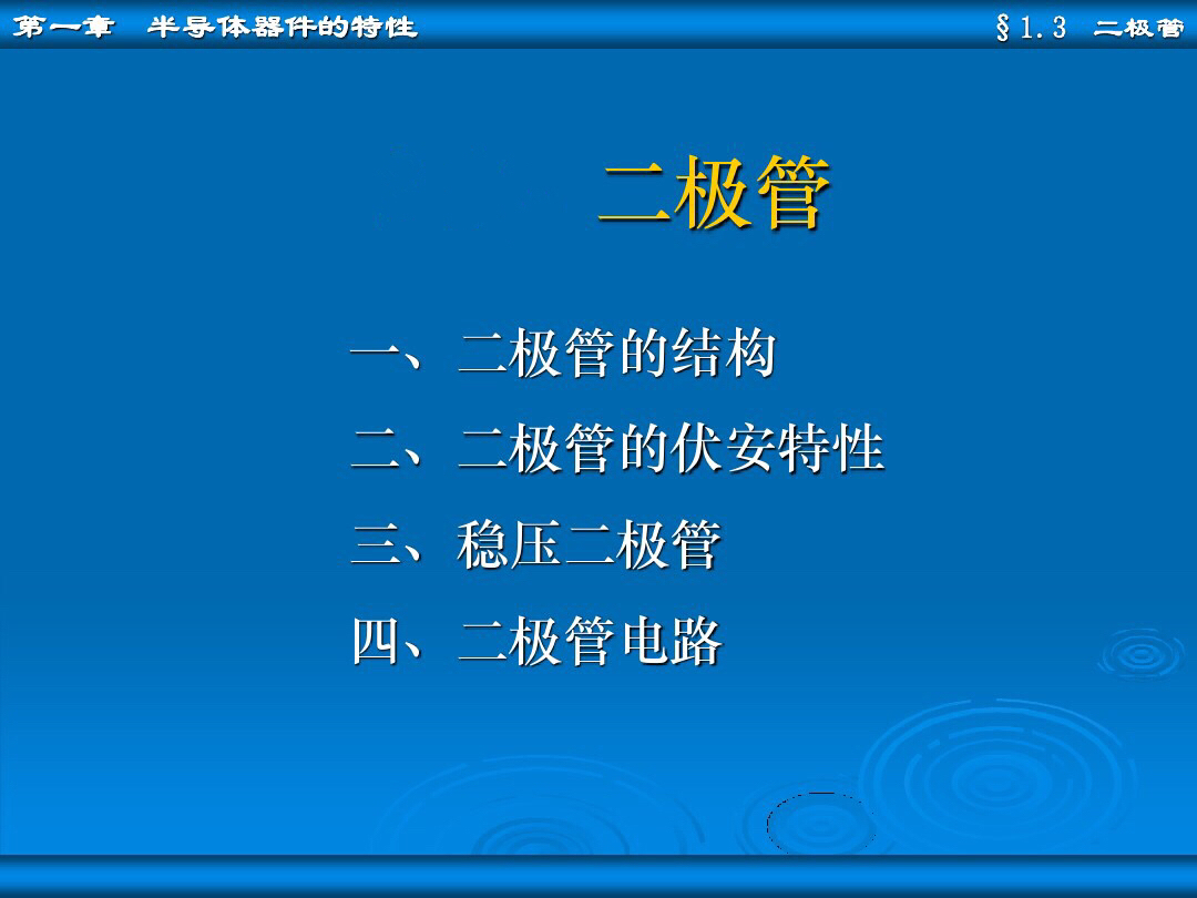 二极管的基本电路与分析方法,二极管基本电路分析方法