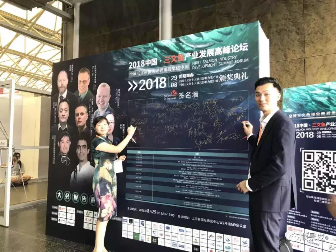 顺景发集团荣获“2018中国三文鱼十大最具影响力进口商”