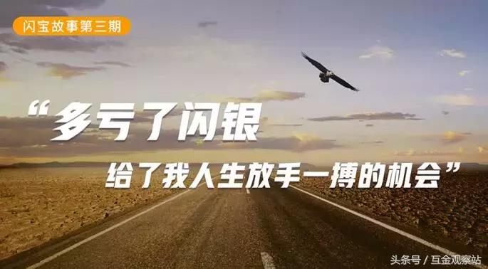 人生无绝境！当梦想受阻，闪银给了我放手一搏的机会