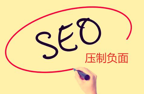 利用seo处理搜索引擎企业负面信息