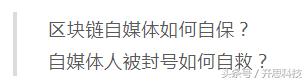 从咪蒙到区块链，微信六年「封号」史