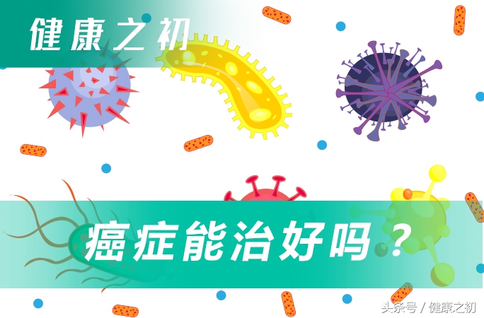 癌症通过治疗能彻底治愈吗,癌症如何能彻底治好