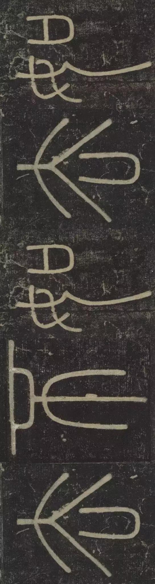 峄山碑集字楹联,峄山碑春节对联