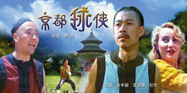 有关于足球的国产喜剧电影,中国足球类电视剧大全