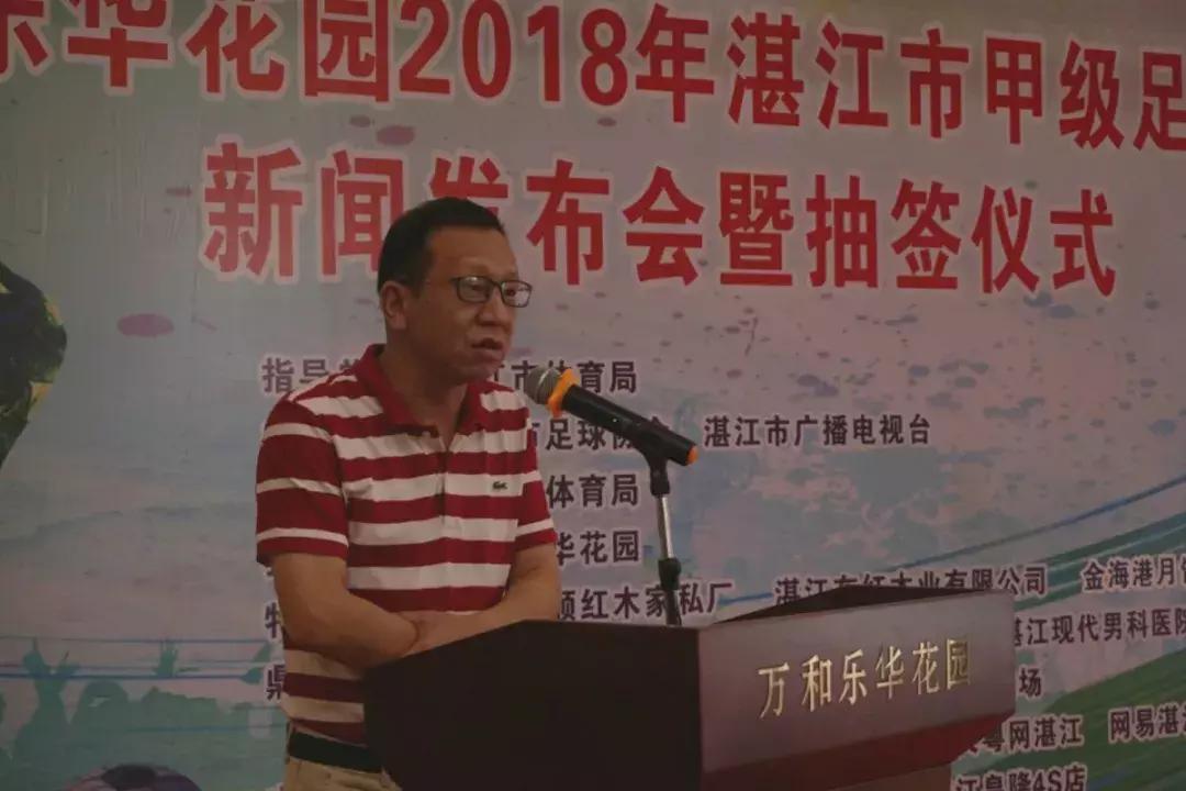 万和乐华花园·2018年湛江市甲级足球比赛新闻发布会顺利召开