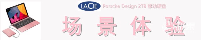 精致纤薄、高效稳定，LaCie保时捷设计2TB移动硬盘测评