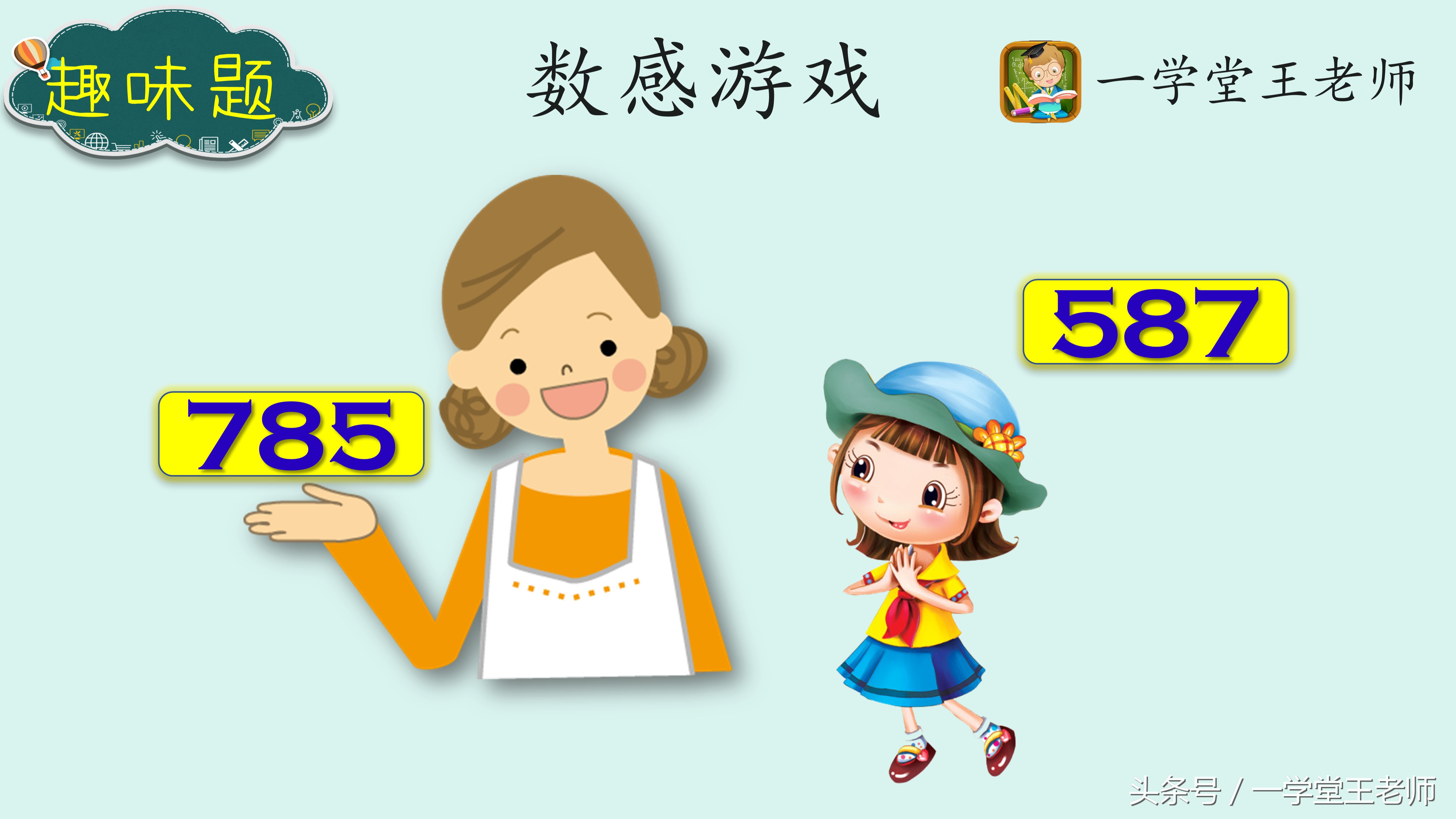 王老师数学题解题技巧,怎么给一年级孩子练口算