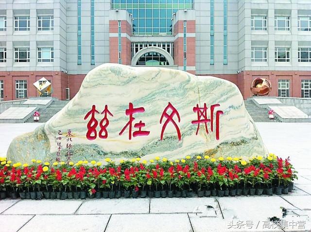 东北最强势师范大学，马克思主义理论学科比肩清华、人大！