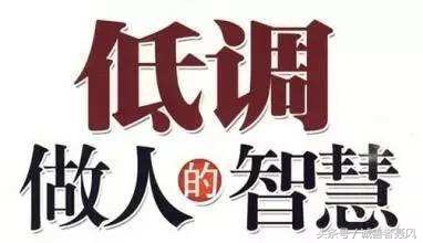 低调是最高的境界,有关低调的经典语录