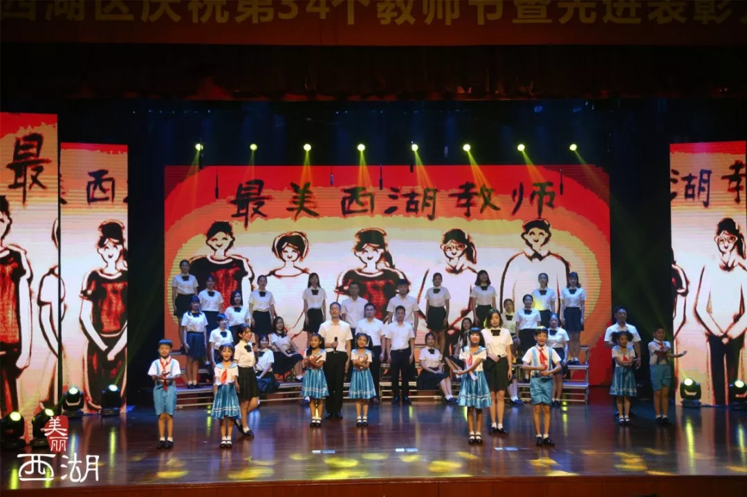 第三十八个教师节表彰了哪些老师 (西湖区第38个教师节)