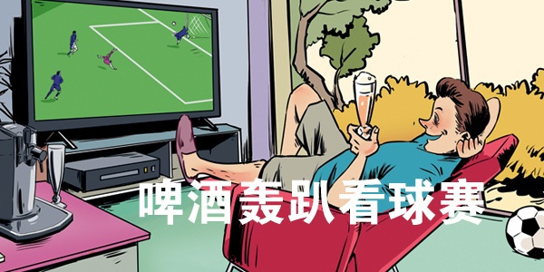 世界杯球星家同款装修,看世界杯风格装修房