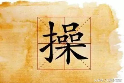 操姓的历史由来,操姓的起源和由来