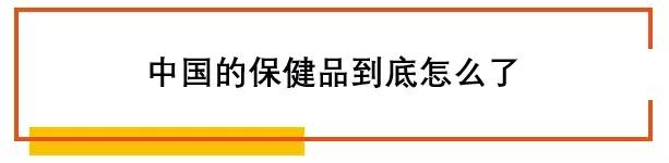 嗑进口“养生药”的年轻人炸了澳洲Swisse等保健品竟是从中国进口