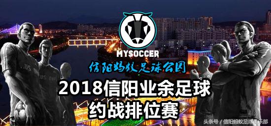 蚂蚁足球2017约战,信阳蚂蚁足球俱乐部