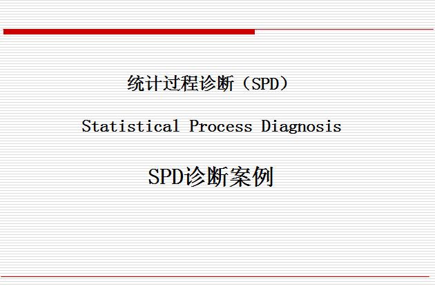 经典实用的spc统计过程控制ppt,spc统计过程控制基础教程