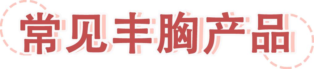 含有激素的丰胸霜的危害,丰胸霜危害大吗