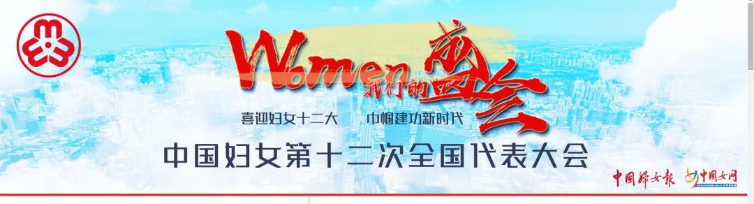 所有姐妹们，“中国妇女十二大”专题来了！关注起来！