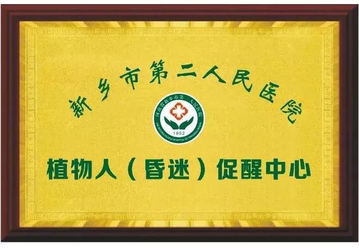 脑昏迷唤醒中心,唤醒了沉睡的植物人