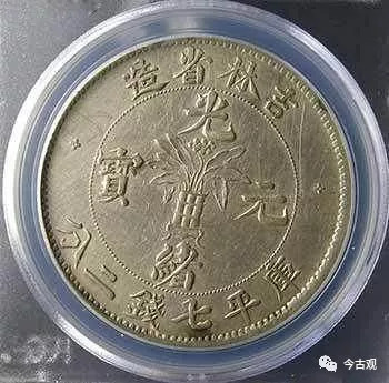 吉林省造光绪元宝值多少钱一枚,光绪元宝皇帝银元