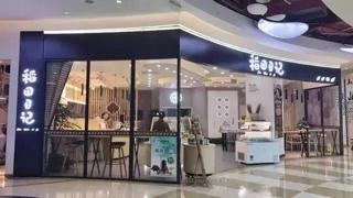 稻香村甜品店免费视频,稻香村正宗老字号糕点苏州