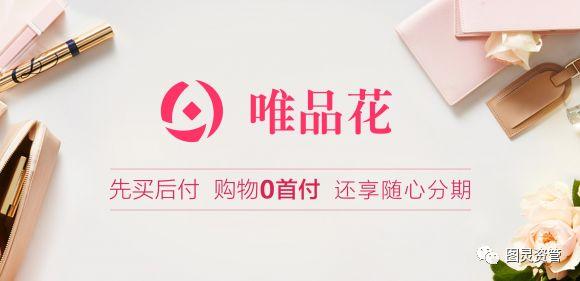 图灵资管丨唯品金融打造线上购物“神器”