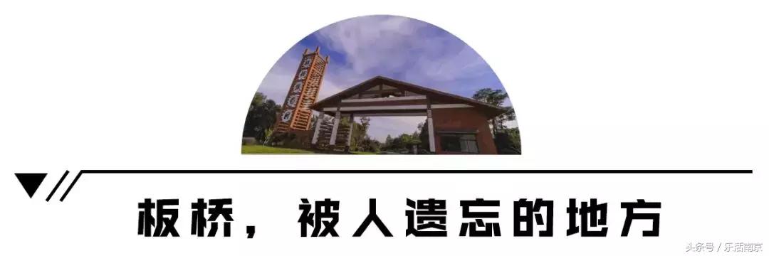 南京板桥哪里最好,南京最委屈的旧址