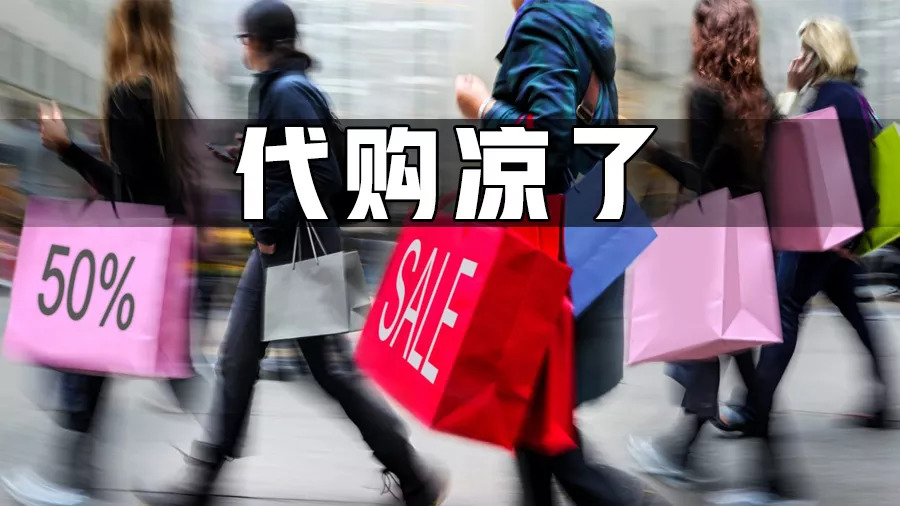 代购降价促销怎么办,代购突然全部下架